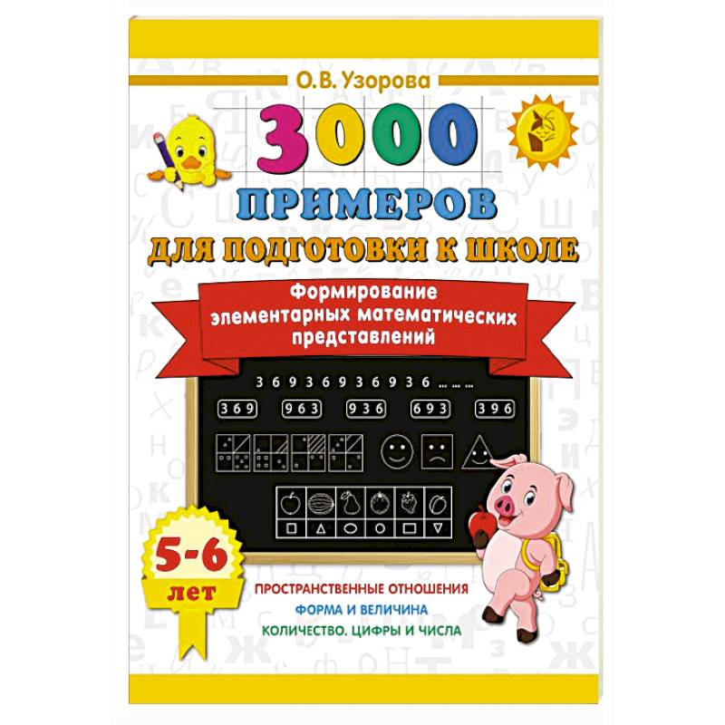 Формирование элементарных математических представлений. 5-6 лет