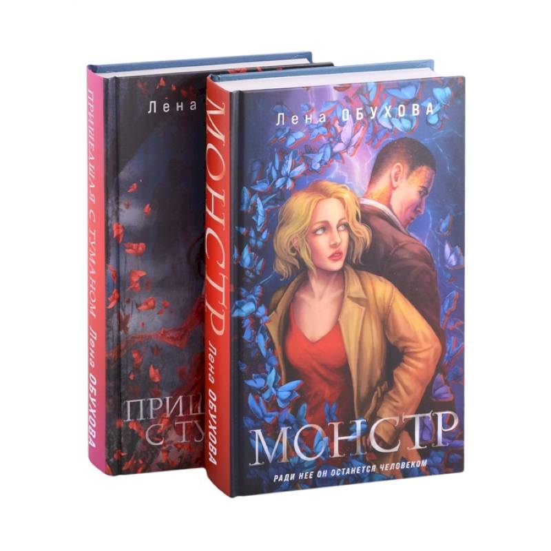 Магические романы Лены Обуховой: Монстр. Пришедшая с туманом (комплект из 2 книг)