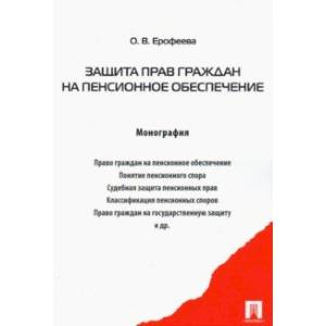 Защита прав граждан на пенсионное обеспечение. Монография Защита прав граждан на пенсионное обеспечение. Монография