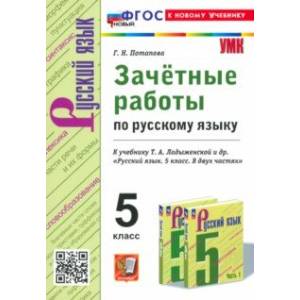 Русский язык. 5 класс. Зачетные работы к учебнику Т. А. Ладыженской и др. ФГОС Русский язык. 5 класс. Зачетные работы к учебнику Т. А. Ладыженской и др. ФГОС