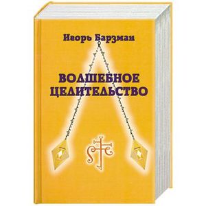 Волшебное целительство