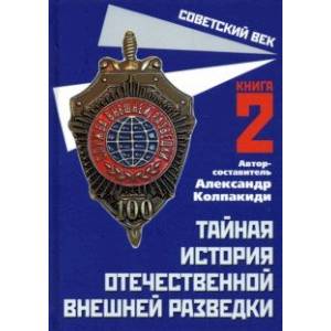 Тайная история отечественной внешней разведки. Книга 2 Тайная история отечественной внешней разведки. Книга 2