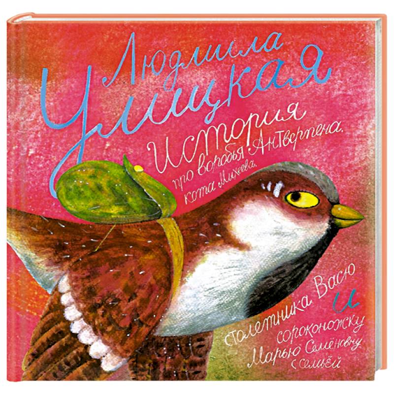 История про воробья Антверпена, кота Михеева, столетника Васю и сороконожку Марью Семеновну с семьей