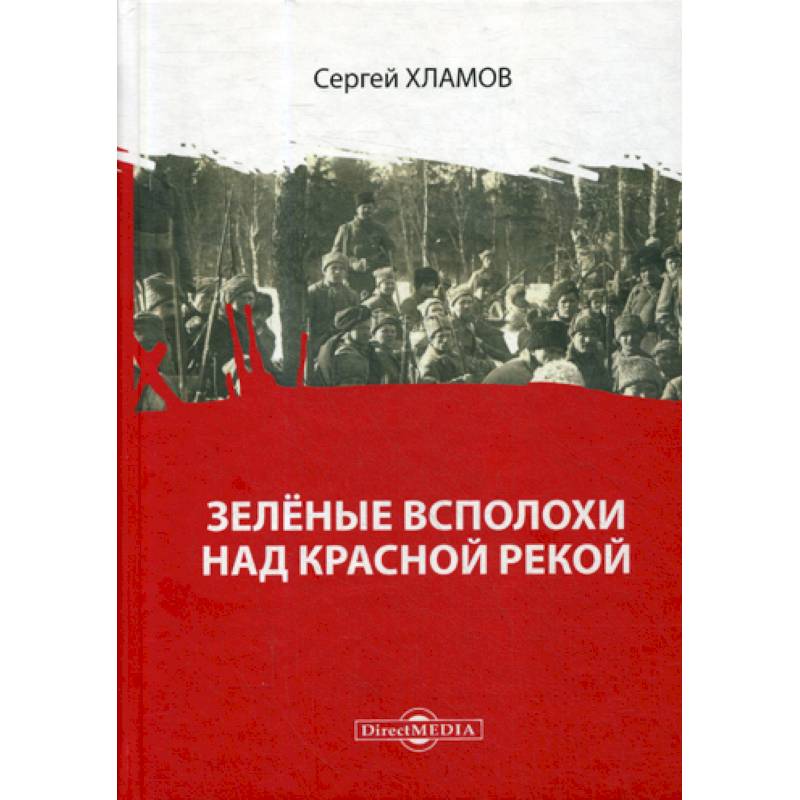 Зеленые всполохи над красной рекой Зеленые всполохи над красной рекой
