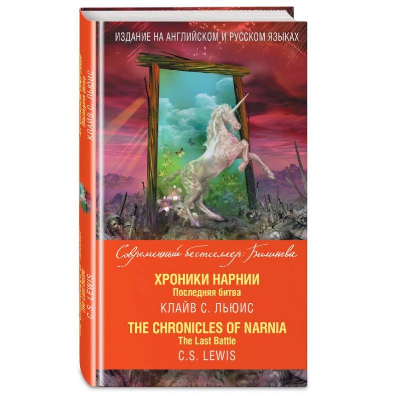 Хроники Нарнии. Последняя битва