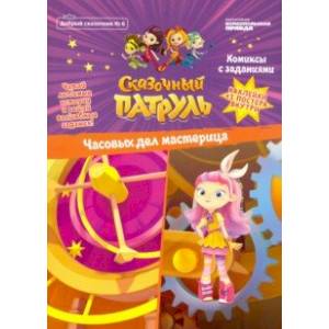 Добрый сказочник. №6 'Сказочный патруль. часовых дел мастерица. Комиксы с заданиями'