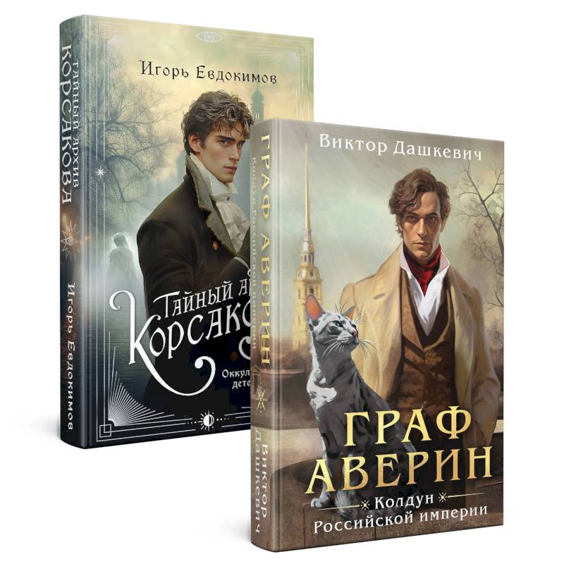 Комплект из 2-х книг. Тайный архив Корсакова. Оккультный детектив + Граф Аверин. Колдун Российской империи Комплект из 2-х книг. Тайный архив Корсакова. Оккультный детектив + Граф Аверин. Колдун Российской империи