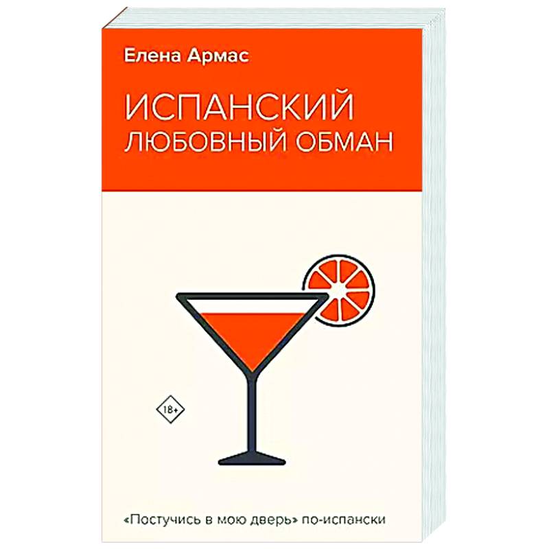 Испанский любовный обман Испанский любовный обман