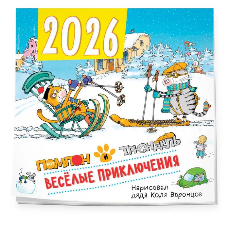Веселые приключения. Помпон и Трюндель. Календарь настенный на 2026 год (300х300 мм) Веселые приключения. Помпон и Трюндель. Календарь настенный на 2026 год (300х300 мм)