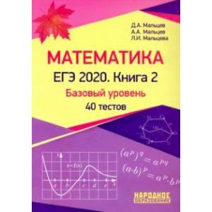 ЕГЭ-2020. Математика. Книга 2. Базовый уровень ЕГЭ-2020. Математика. Книга 2. Базовый уровень