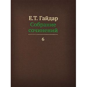 Собрание сочинений. В 15 томах. Том 6