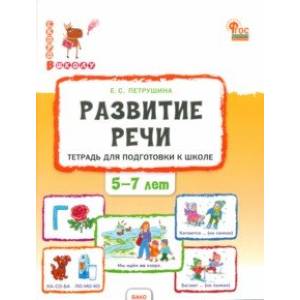 Развитие речи. Тетрадь для подготовки к школе детей 5-7 лет Развитие речи. Тетрадь для подготовки к школе детей 5-7 лет