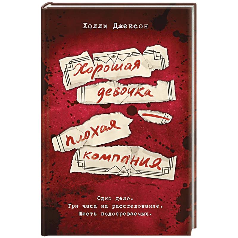 Хорошая девочка — плохая компания Хорошая девочка — плохая компания