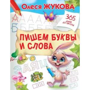 Пишем буквы и слова Пишем буквы и слова