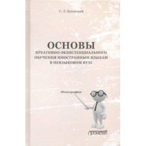 Основы креативно-экзистенциального обучения иностранным языкам в неязыковом вузе. Монография Основы креативно-экзистенциального обучения иностранным языкам в неязыковом вузе. Монография