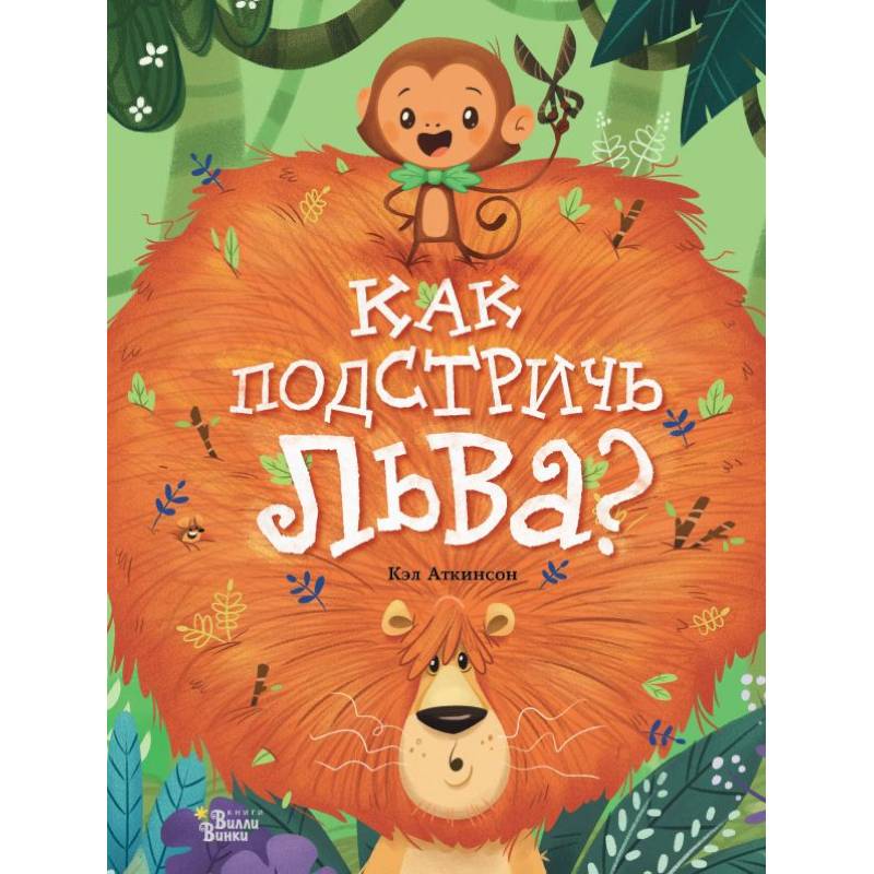 Как подстричь льва? Как подстричь льва?