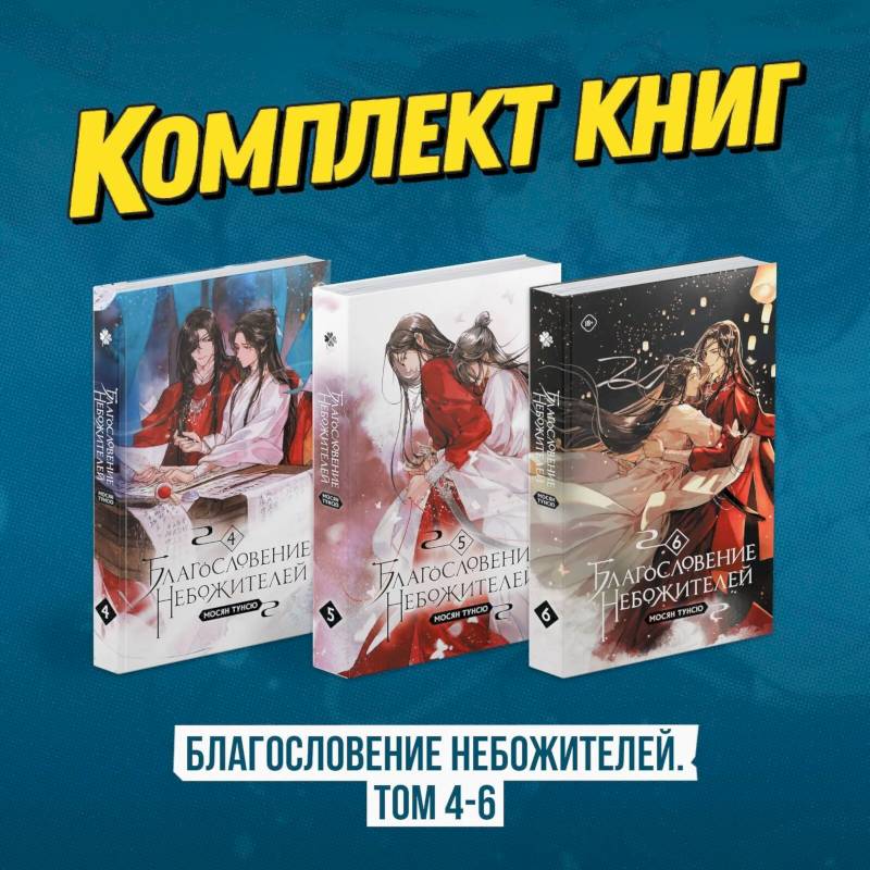 Благословение небожителей. Том 4-6