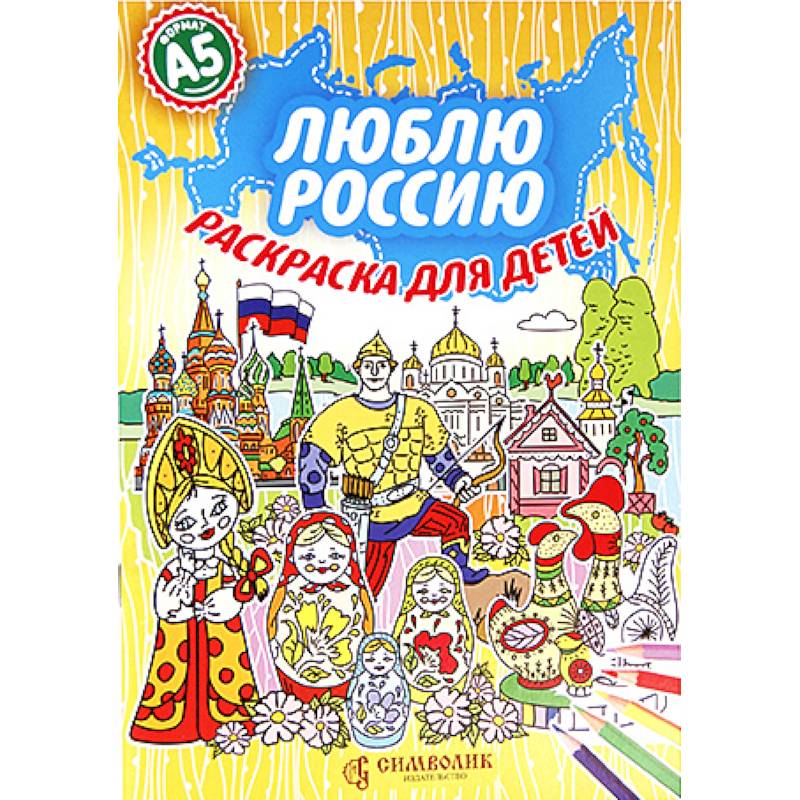 Люблю Россию. Раскраска для детей