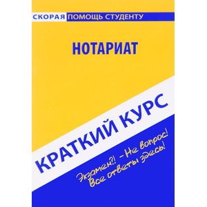 Нотариат. Краткий курс. Учебное пособие
