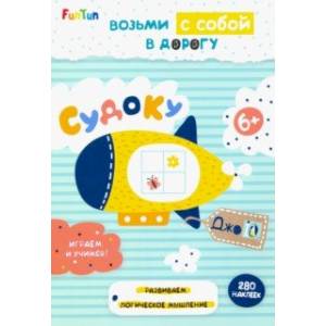 Судоку (+ 280 наклеек) Судоку (+ 280 наклеек)