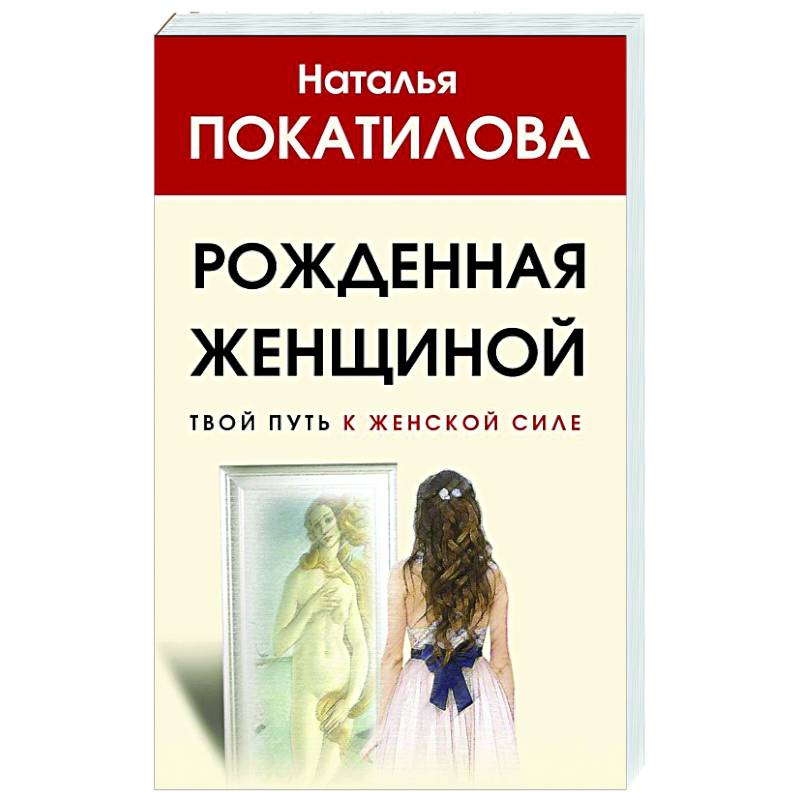 Рожденная женщиной. Рождённая женщиной Наталья Покатилова. Книга рожденная женщиной. Рожденная быть женщиной Наталья Покатилова. Рожденная женщиной. Твой путь к женской силе Покатилова Наталья книга.