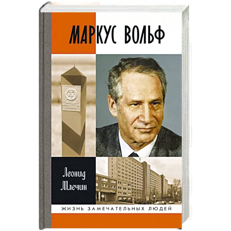 Маркус Вольф Маркус Вольф