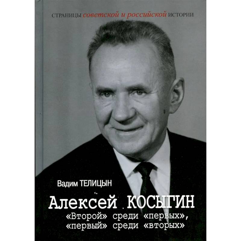 Алексей Косыгин. 'Второй' среди 'первых', 'первый' среди 'вторых' Алексей Косыгин. 'Второй' среди 'первых', 'первый' среди 'вторых'