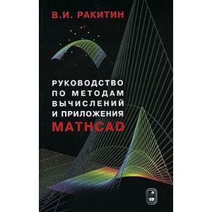Руководство по методам вычислений и приложения MATHCAD Руководство по методам вычислений и приложения MATHCAD