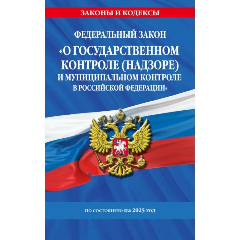 ФЗ 'О государственном контроле (надзоре) и муниципальном контроле в Российской Федерации' по сост. на 2025 год / ФЗ №248-ФЗ