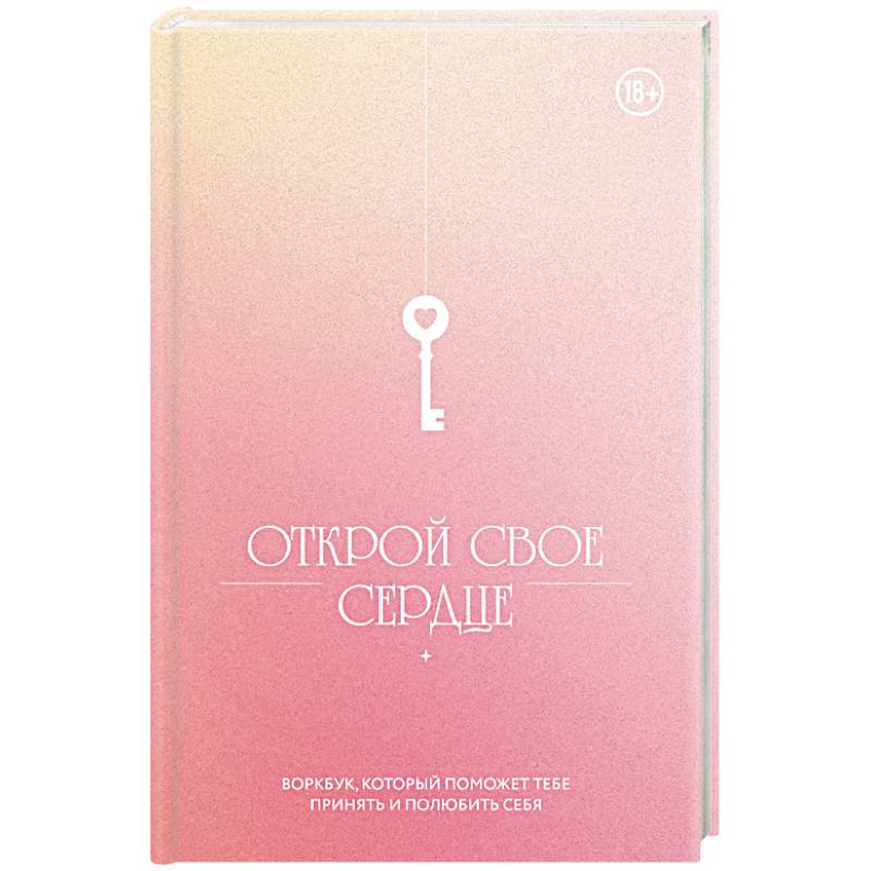 Открой свое сердце. Воркбук, который поможет тебе принять и полюбить себя Открой свое сердце. Воркбук, который поможет тебе принять и полюбить себя