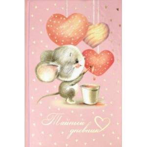 Тайный дневник 'Мышка-художник', 96 листов, А6+ (57833) Тайный дневник 'Мышка-художник', 96 листов, А6+ (57833)