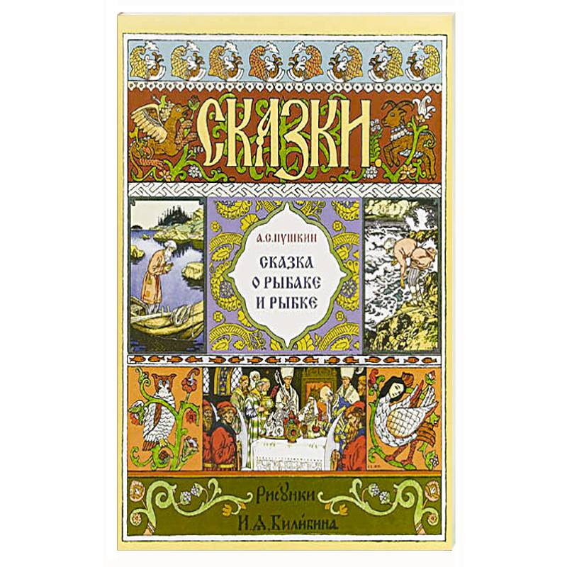 Сказка о рыбаке и рыбке