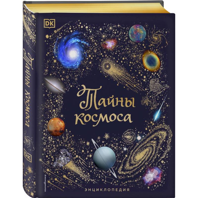 Тайны космоса. Энциклопедия Тайны космоса. Энциклопедия