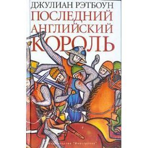 Последний английский король