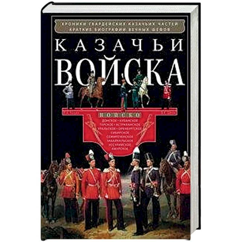 Казачьи войска Казачьи войска