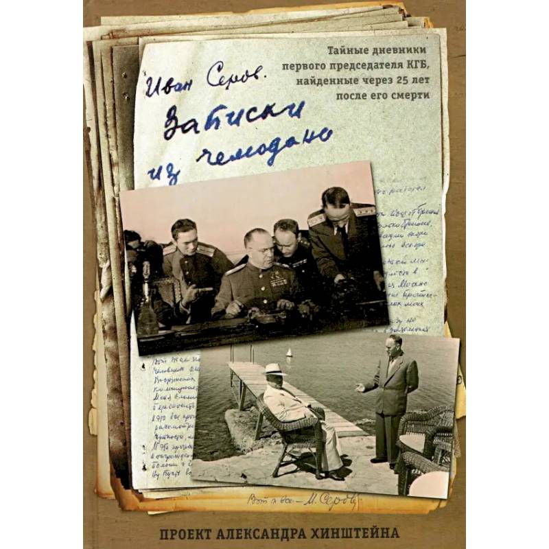 Записки из чемодана. Тайные дневники первого председателя КГБ, найденные через 25 лет после его смерти Записки из чемодана. Тайные дневники первого председателя КГБ, найденные через 25 лет после его смерти