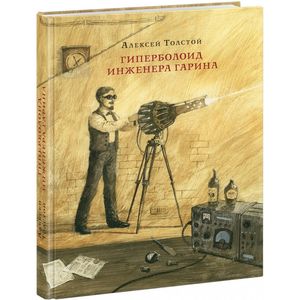 Гиперболоид инженера Гарина