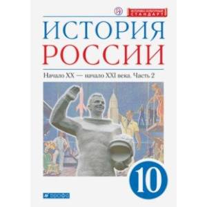 История России. Начало XX - начало XXI в. 10 класс. Учебник. Углубленный уровень. В 2-х ч. Часть 2 История России. Начало XX - начало XXI в. 10 класс. Учебник. Углубленный уровень. В 2-х ч. Часть 2