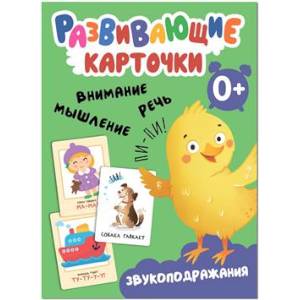 Развивающие карточки. Звукоподражания