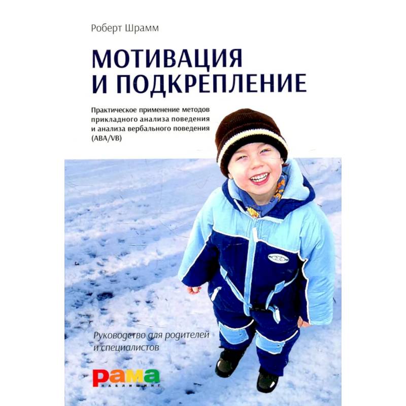 Мотивация и подкрепление: Практическое применение методов прикладного анализа поведения и анализа вербального поведения (ABA/VB) Мотивация и подкрепление: Практическое применение методов прикладного анализа поведения и анализа вербального поведения (ABA/VB)