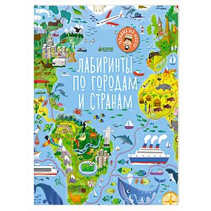 Лабиринты по городам и странам Лабиринты по городам и странам