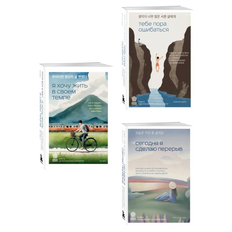 Комплект из трех книг серии Springbooks: Я хочу жить в своем темпе, Сегодня я сделаю перерыв, Тебе пора ошибаться. Комплект из трех книг серии Springbooks: Я хочу жить в своем темпе, Сегодня я сделаю перерыв, Тебе пора ошибаться.