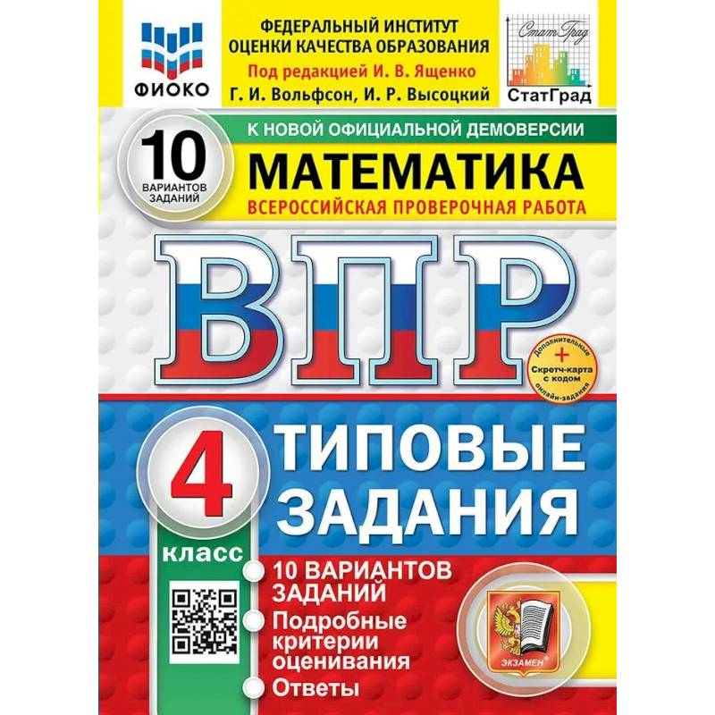 ВПР. Математика. 4 класс 10 вариантов. Типовые задания. ФОГОС ВПР. Математика. 4 класс 10 вариантов. Типовые задания. ФОГОС