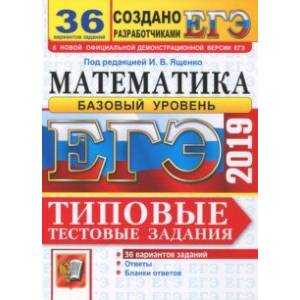 ЕГЭ-2019. Математика. Типовые тестовые задания. 36 вариантов. Базовый уровень ЕГЭ-2019. Математика. Типовые тестовые задания. 36 вариантов. Базовый уровень