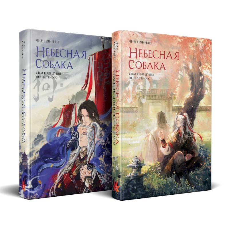 Комплект Небесная собака. Спасение души несчастного (комплект из двух книг) Комплект Небесная собака. Спасение души несчастного (комплект из двух книг)