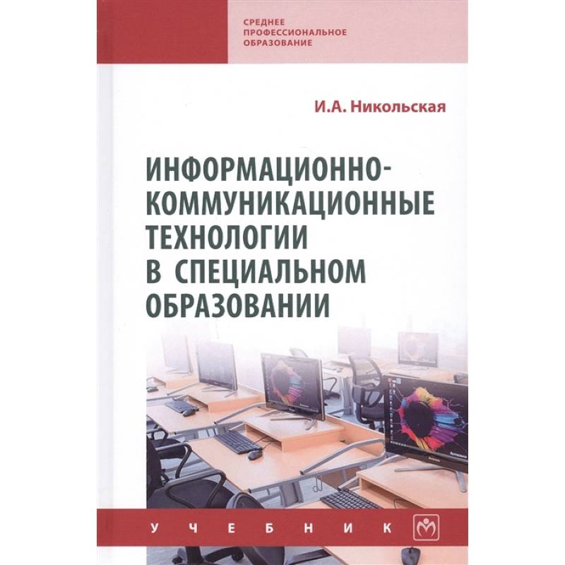 Информационно-коммуникационные технологии в специальном образовании. Учебник Информационно-коммуникационные технологии в специальном образовании. Учебник