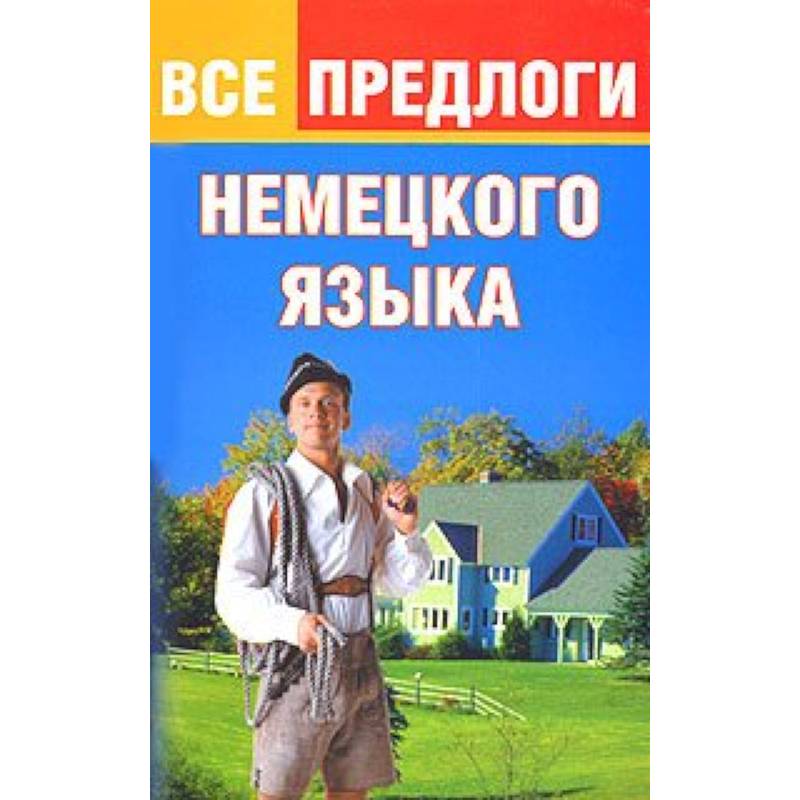 Все предлоги немецкого языка Все предлоги немецкого языка