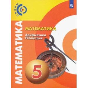 Математика. Арифметика. Геометрия. 5 класс. Учебник. ФП Математика. Арифметика. Геометрия. 5 класс. Учебник. ФП