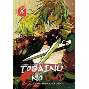 Togainu no Chi. Кровь виновного пса. Том 8