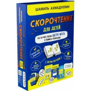 Набор 'Скорочтение для детей от 6 до 9 л. Как научить ребенка быстро читать и понимать прочитанное' Набор 'Скорочтение для детей от 6 до 9 л. Как научить ребенка быстро читать и понимать прочитанное'